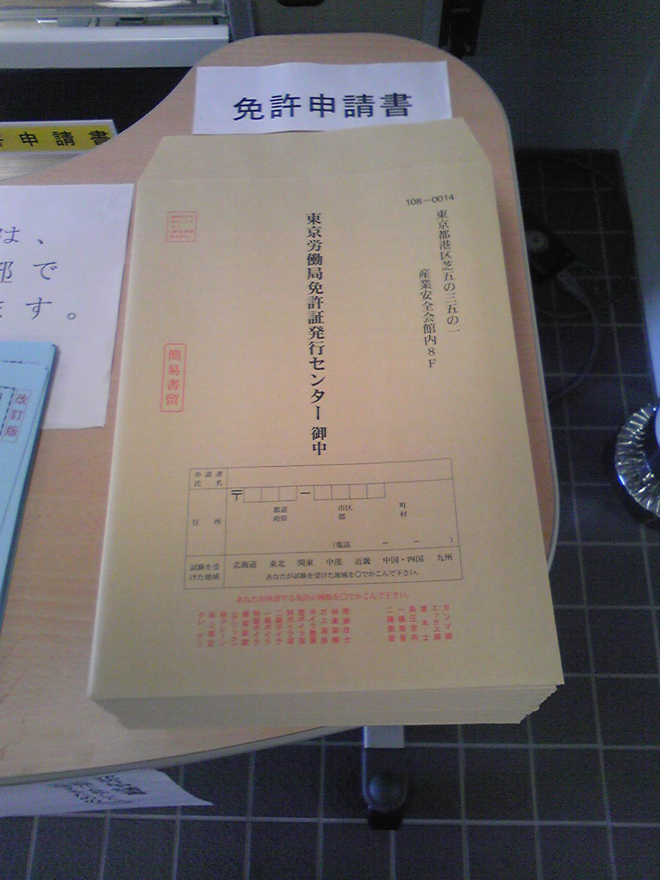 証 センター 発行 東京 労働 免許 局